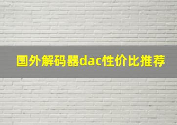 国外解码器dac性价比推荐