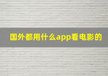 国外都用什么app看电影的