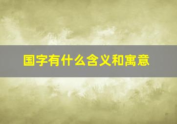 国字有什么含义和寓意