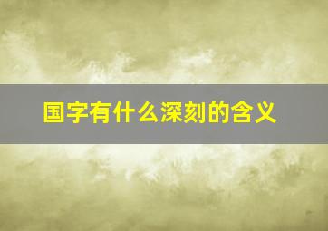 国字有什么深刻的含义