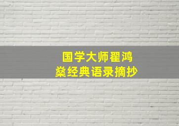 国学大师翟鸿燊经典语录摘抄