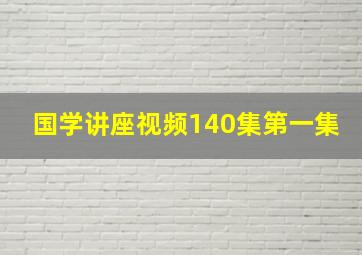 国学讲座视频140集第一集