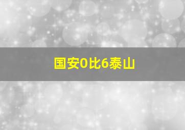 国安0比6泰山