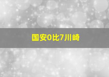 国安0比7川崎