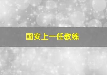 国安上一任教练