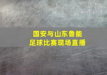 国安与山东鲁能足球比赛现场直播