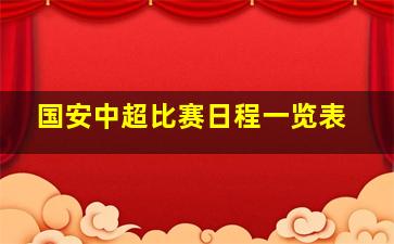 国安中超比赛日程一览表