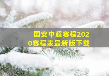 国安中超赛程2020赛程表最新版下载