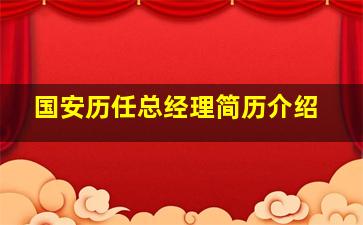 国安历任总经理简历介绍