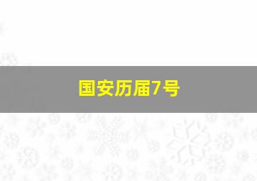 国安历届7号