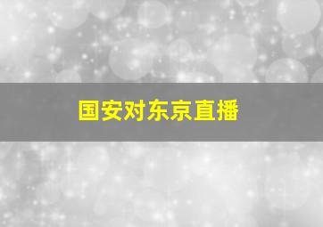 国安对东京直播