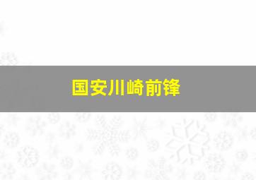 国安川崎前锋