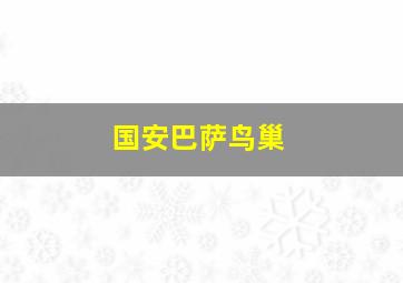 国安巴萨鸟巢