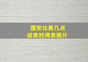 国安比赛几点结束时间表图片