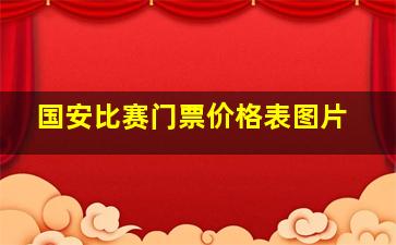 国安比赛门票价格表图片