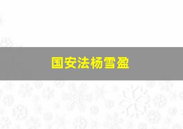 国安法杨雪盈