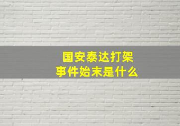 国安泰达打架事件始末是什么