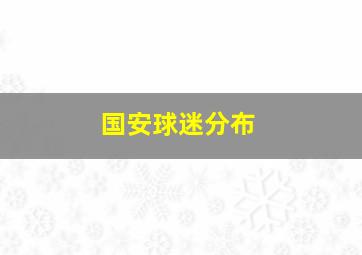 国安球迷分布