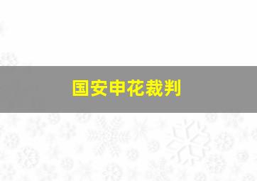 国安申花裁判