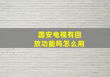 国安电视有回放功能吗怎么用