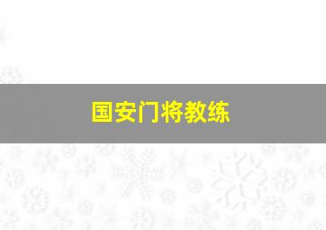 国安门将教练