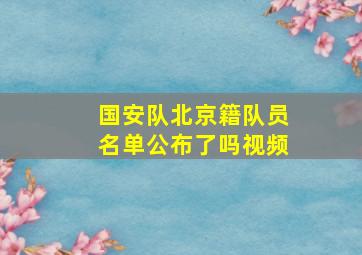 国安队北京籍队员名单公布了吗视频