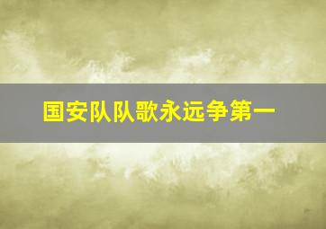 国安队队歌永远争第一