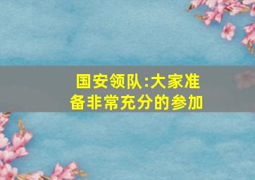 国安领队:大家准备非常充分的参加