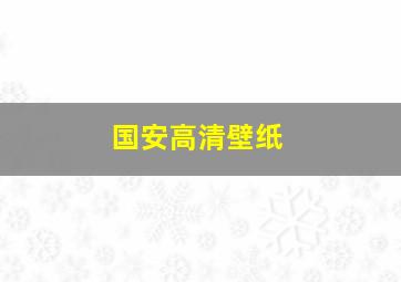 国安高清壁纸