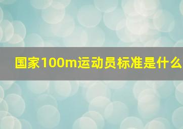 国家100m运动员标准是什么