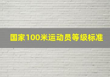 国家100米运动员等级标准