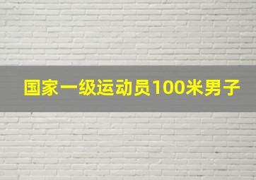 国家一级运动员100米男子