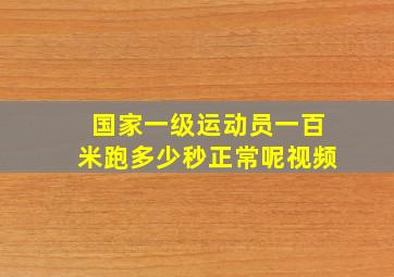 国家一级运动员一百米跑多少秒正常呢视频