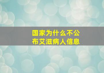 国家为什么不公布艾滋病人信息