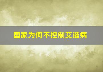 国家为何不控制艾滋病