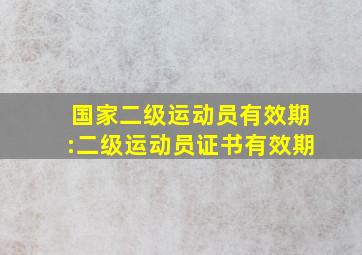 国家二级运动员有效期:二级运动员证书有效期