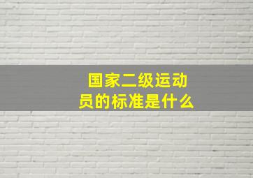 国家二级运动员的标准是什么