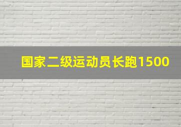 国家二级运动员长跑1500