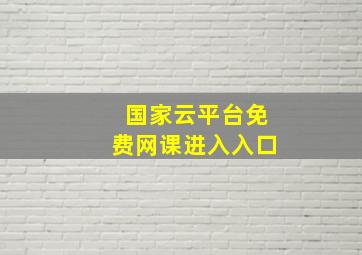 国家云平台免费网课进入入口