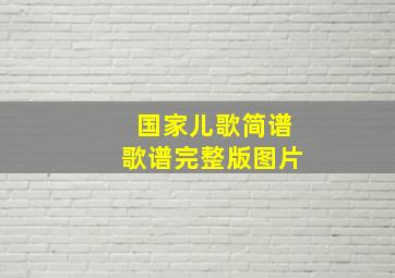 国家儿歌简谱歌谱完整版图片