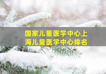 国家儿童医学中心上海儿童医学中心排名