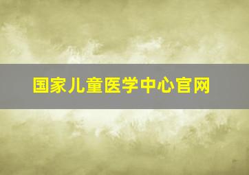 国家儿童医学中心官网