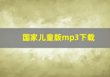 国家儿童版mp3下载