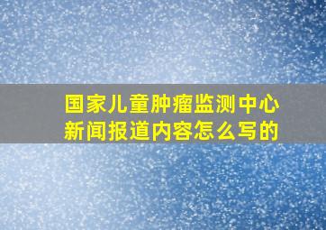 国家儿童肿瘤监测中心新闻报道内容怎么写的