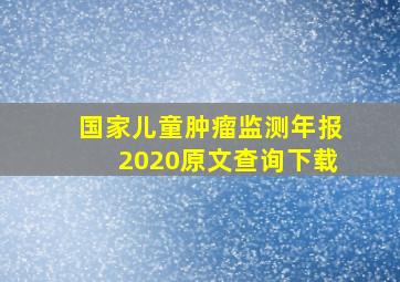 国家儿童肿瘤监测年报2020原文查询下载