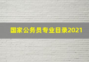 国家公务员专业目录2021