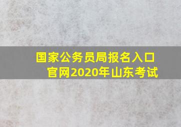 国家公务员局报名入口官网2020年山东考试