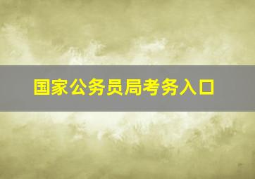 国家公务员局考务入口