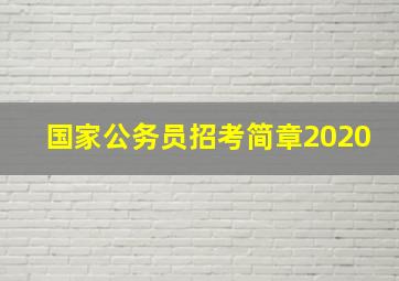 国家公务员招考简章2020