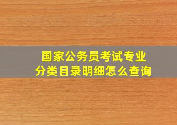 国家公务员考试专业分类目录明细怎么查询